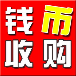 武漢專業(yè)回收錢幣紀(jì)念幣郵票金銀幣銀圓老紙幣 便捷估價(jià)，誠信交易